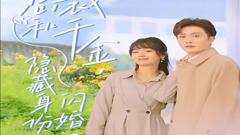 《总裁和千金，隐藏身份闪婚了》