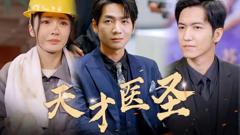 《天才医圣》