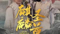 《麒麟圣尊》