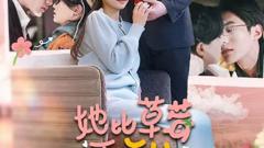 《她比草莓更甜》