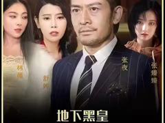 《地下黑皇》