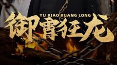《御霄狂龙》