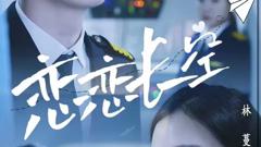 《恋恋长空》