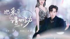 她来了，请心动