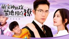 《萌宝神助攻，爹地慢点撩》