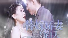 《替嫁娇妻宠上天》