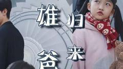 《雄爸归来》