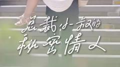 《总裁小叔的秘密情人》