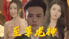 《至尊龙神》