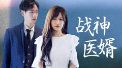 《战神医婿》