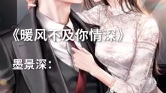 《暖风不及你情深》