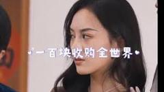 《一百块收购全世界》
