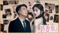 《新娇妻难囚》