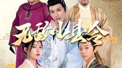 《无敌小县令》