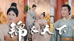 《锦衣天下》