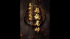 《美女总裁的超级龙帅》
