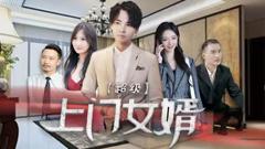 《超级上门女婿》