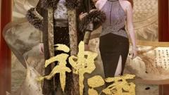 《神湮》