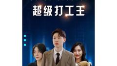 《超级打工王》