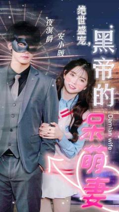 《绝世盛宠，黑帝的呆萌妻》