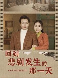 回到悲剧发生的那一天（回到妻女死亡的那一天）