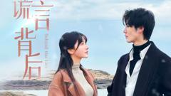 《谎言背后》
