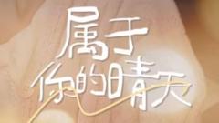 《属于你的晴天》