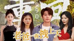 《重回1990，老爸一夜拽上天》