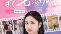 《我的七次初恋》
