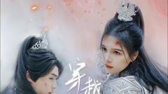 《穿越千年的爱》