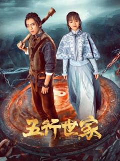 《五行世家》