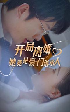 《开局离婚，她竟是豪门继承人》
