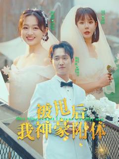 被甩后我神豪附体