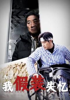 《为了活命我假装失忆》