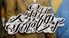 《吊打奇葩嫂子》