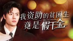 《我资助的贫困生竟是假千金》