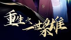 《重生之一世枭雄》