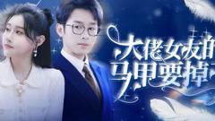 《大佬女友的马甲要掉了》