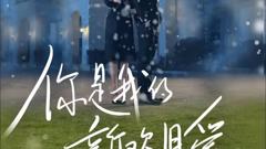 你是我的新欢旧爱