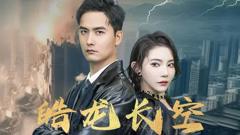《皓龙长空》