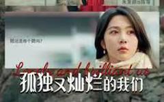《孤独又灿烂的我们》