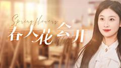 春天花会开