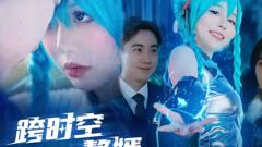 《跨时空赘婿》