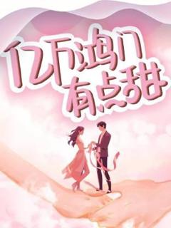 《亿万鸿门有点甜》
