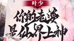 《叶少你的老婆是仙界上神》