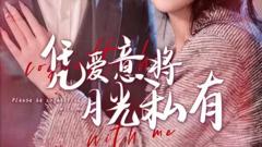 《凭爱意将月光私有》