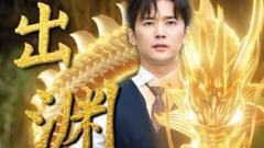 《龙出渊》