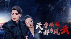《天尊崛起之都市风云》
