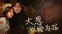 《大恩以婚为报》