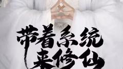 《带着系统来修仙》